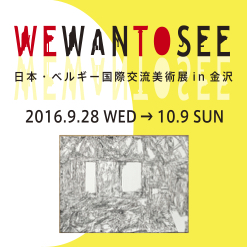 WEWANTOSEE 日本・ベルギー国際交流美術展in金沢