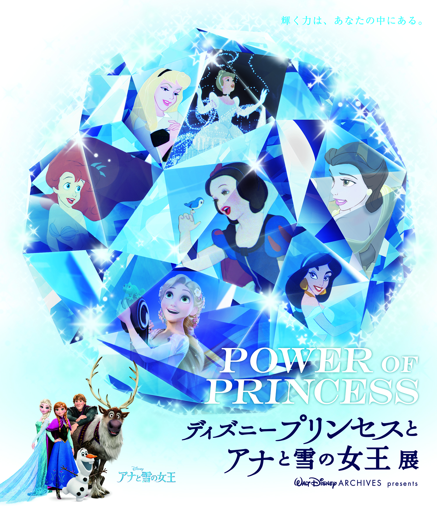 POWER OF PRINCESS ディズニープリンセスとアナと雪の女王展