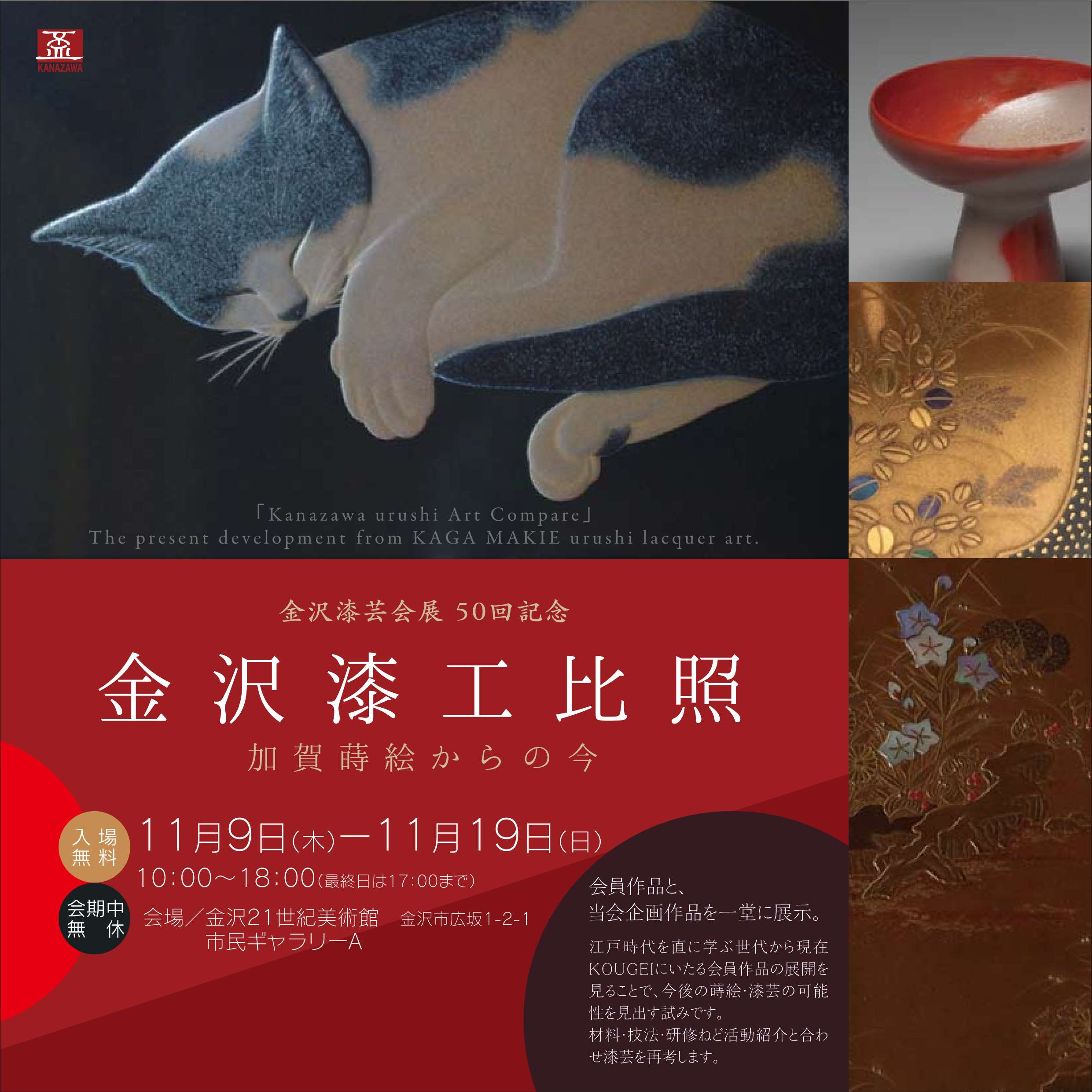 金沢漆芸会展50回展記念「金沢漆工比照-加賀蒔絵からの今-」