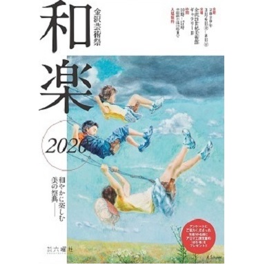 金沢芸術祭　和楽　2020