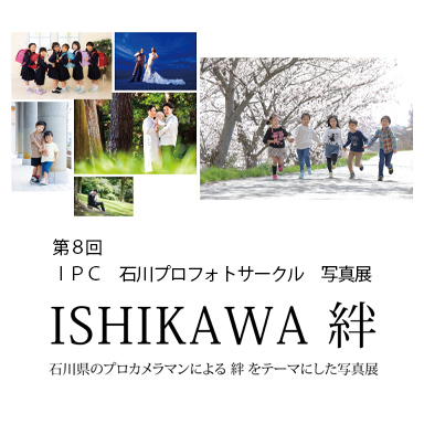 第８回　IPC写真展「ISHIKAWA　絆」