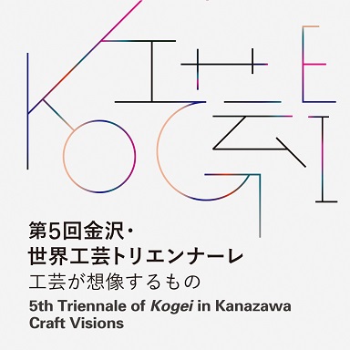 第５回　金沢・世界工芸トリエンナーレ「工芸が想像するもの」