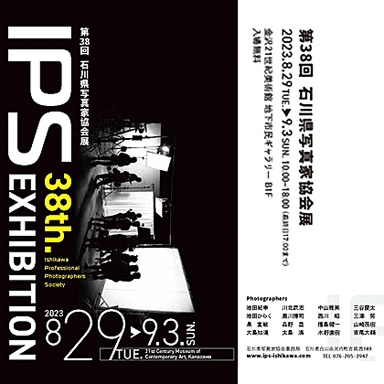 第38回石川県写真家協会展