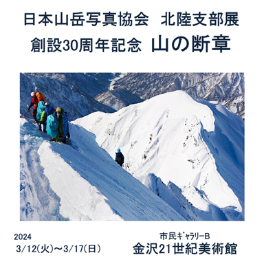 創設３０周年記念　日本山岳写真協会北陸支部展