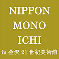 NIPPON MONO ICHI in 金沢21世紀美術館 開催記念トークイベント