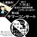 金沢大学ピアノの会 第9回サマーコンサート