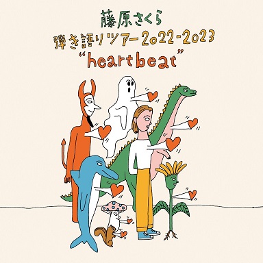 藤原さくら弾き語りツアー2022-2023“heartbeat”