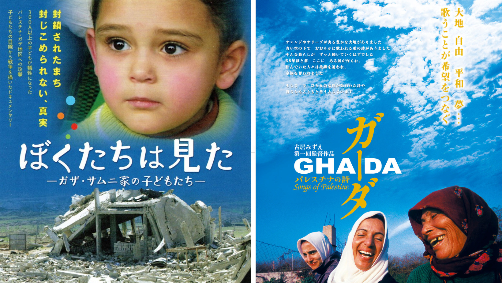 パレスチナドキュメンタリー緊急上映会　古居みずえ監督『ガーダー』『ぼくたちは見た』