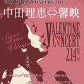 VOX OF JOY concert2015中田理恵⇔馨映ヴァレンタインコンサートfeat.OF JOY