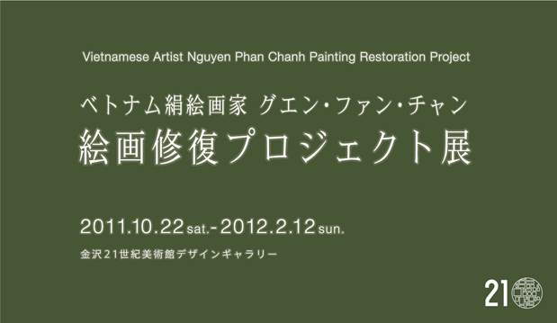 ベトナム絹絵画家グエン・ファン・チャン 絵画修復プロジェクト展｜金沢21世紀美術館 | 21st Century Museum of  Contemporary Art, Kanazawa.