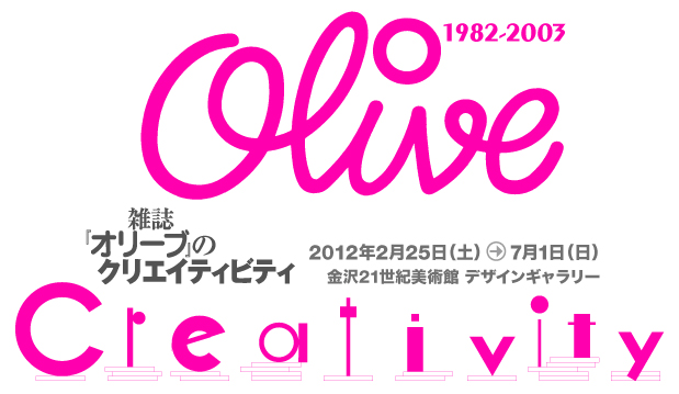 金沢21世紀美術館 | Olive1982-2003 雑誌『オリーブ』のクリエイティビティ