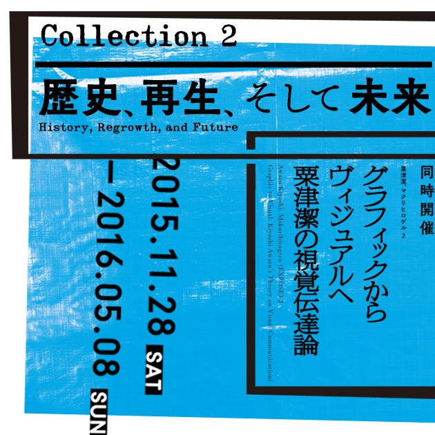 金沢21世紀美術館 | コレクション展2 歴史、再生、そして未来