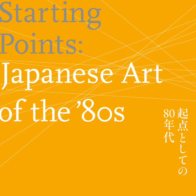 金沢21世紀美術館 | 起点としての80年代