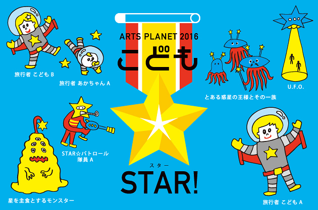 金沢21世紀美術館 Arts Planet 16 こども Star