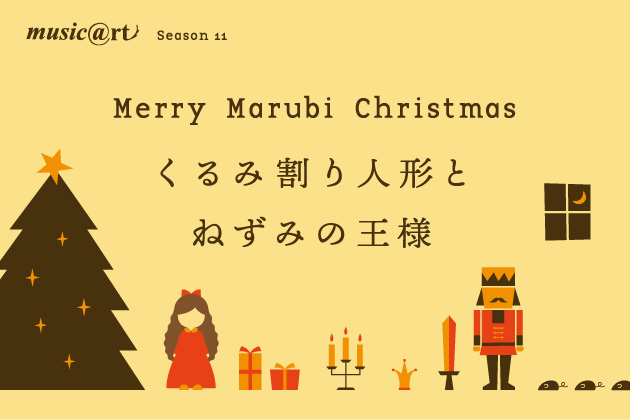 金沢21世紀美術館 Merry Marubi Christmas くるみ割り人形とねずみの王様