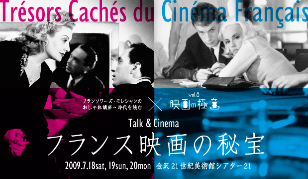 金沢21世紀美術館 Talk Cinema フランス映画の秘宝 Tresors Caches Du Cinema Francais