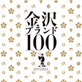 金沢ブランド100