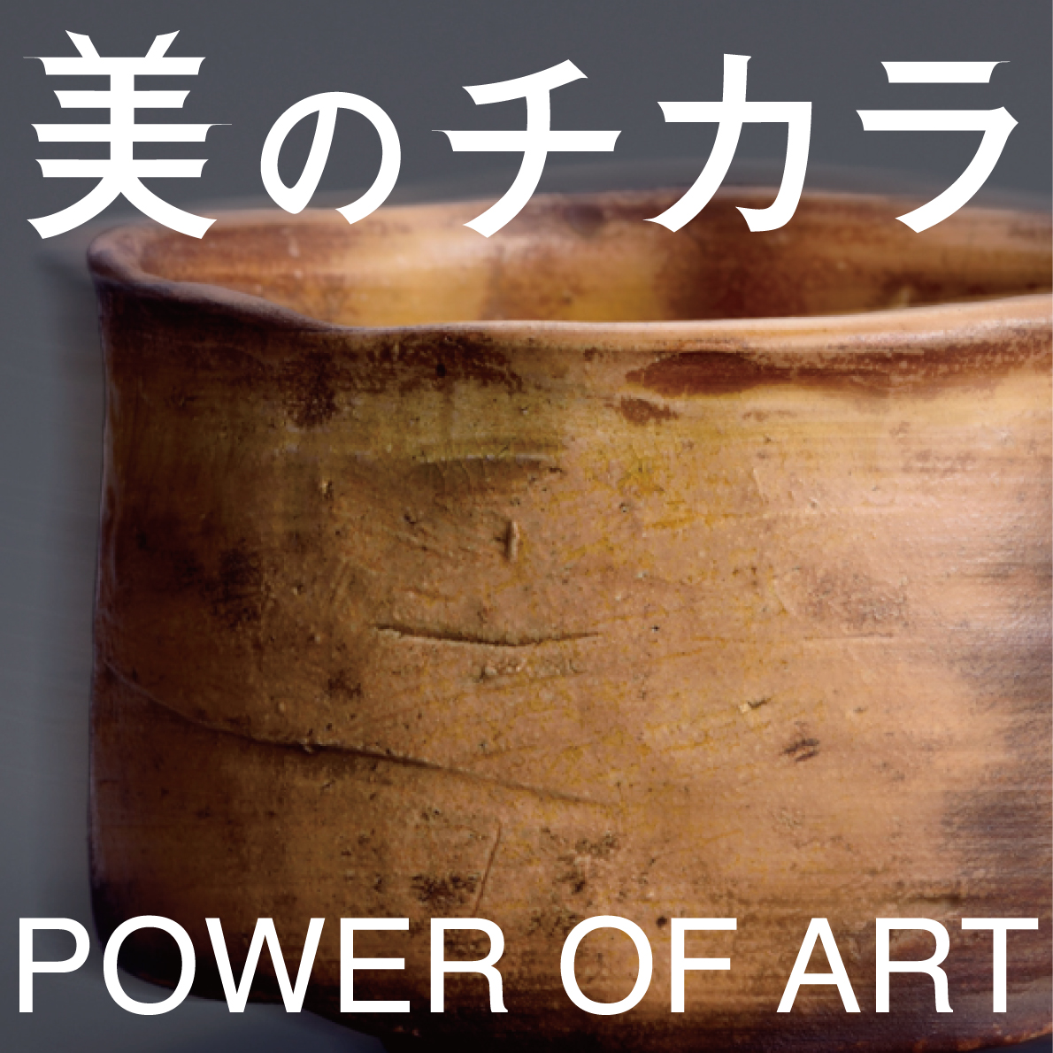 金沢美術倶楽部100周年記念「美の力～POWER OF ART～」展
