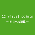12 visual point ～ 明日への視線～　展