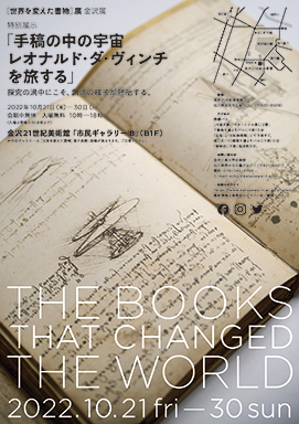 ［世界を変えた書物］展金沢展　特別展示「手稿の中の宇宙　レオナルド・ダ・ヴィンチを旅する」