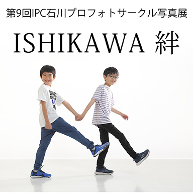 第９回　IPC写真展「ISHIKAWA　絆」