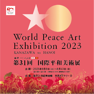 第31回国際平和美術展
