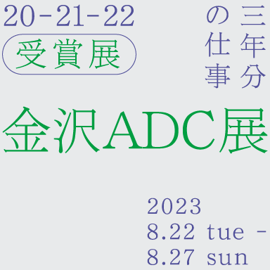 金沢ＡＤＣ展　2020-22