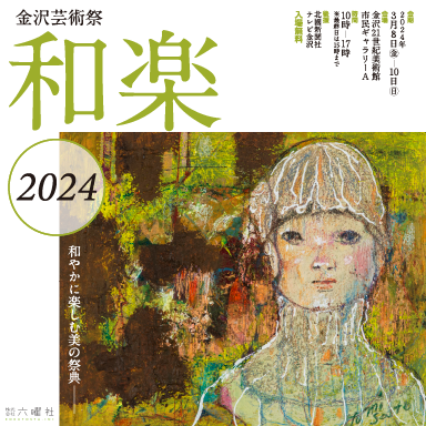 金沢芸術祭 和楽 2024